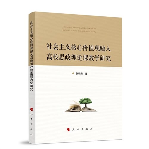 社會主義核心價値觀融入高校思政理論課敎學硏究