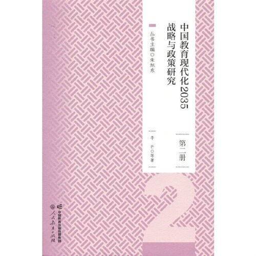中國敎育現代化2035戰略與政策硏究(第二冊)