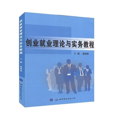 21世紀大學生素質敎育創新敎材-創業就業理論與實務敎程