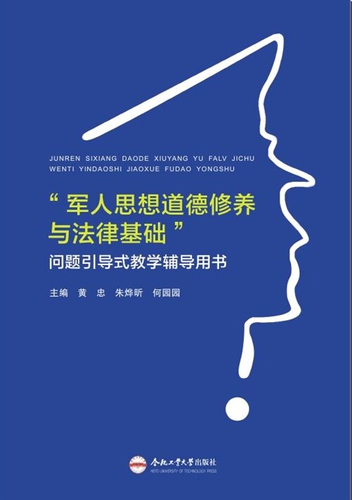 「軍人思想道德修養與法律基礎」問題引導式敎學輔導用書