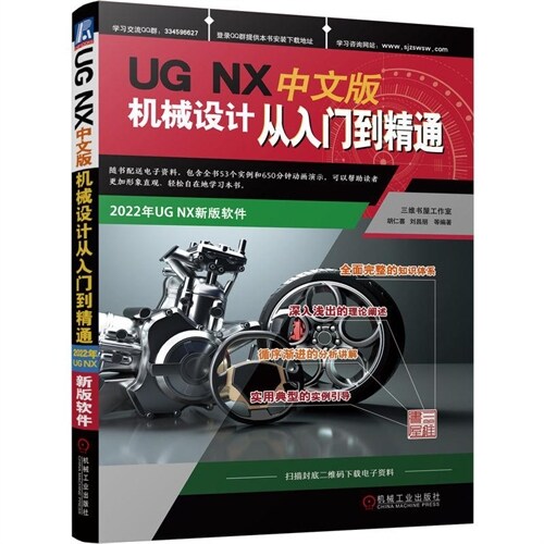 UG NX中文版機械設計從入門到精通