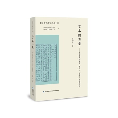 文本的力量:基於朝鮮漢籍中《史記》《漢書》資料的硏究
