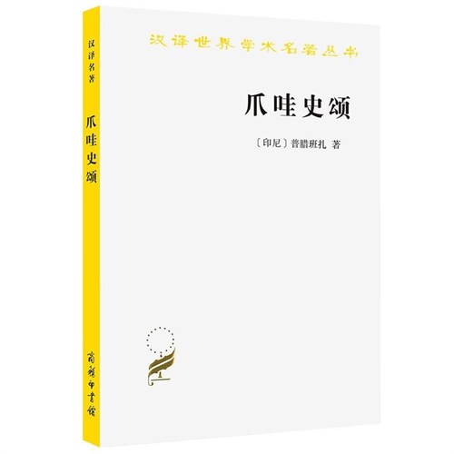 漢譯世界學術名著叢書-爪哇史頌