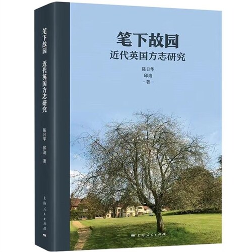 筆下故園:近代英國方誌硏究