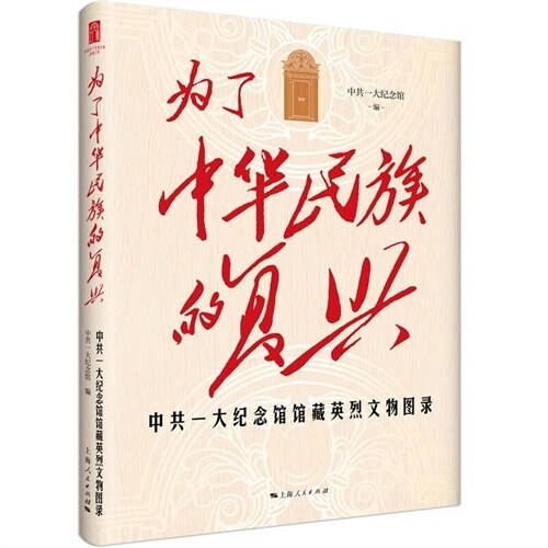 爲了中華民族的復興:中共一大紀念館館藏英烈文物圖錄