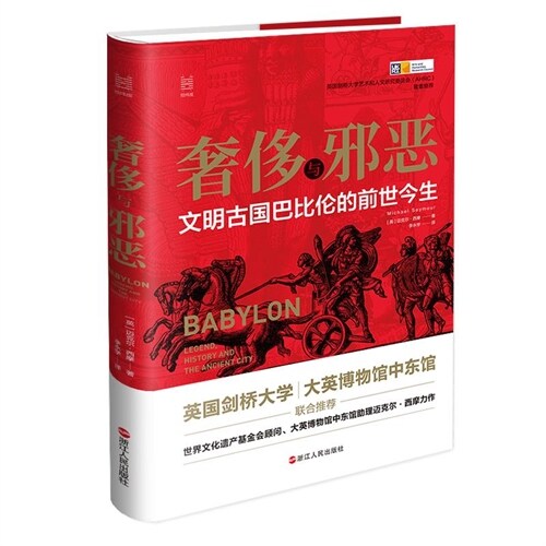 奢侈與邪惡:文明古國巴比倫的前世今生(精)