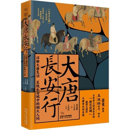 大唐長安行:詳解大唐生活呈現長安城中的煙火人間