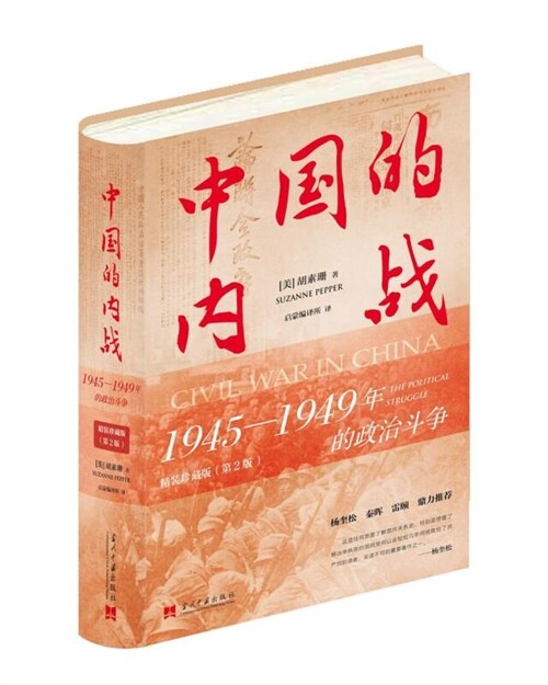 中國的內戰:1945-1949年的政治鬪爭(精裝珍藏版)