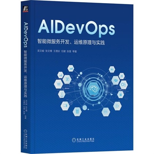 AIDevOps:智能微服務開發、運維原理與實踐