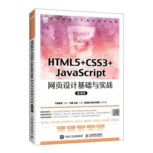 HTML5+CSS3+JavaScript 網頁設計基礎與實戰(微課版)(本科)