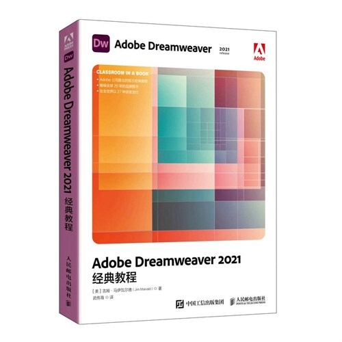 Adobe Dreamweaver 2021經典敎程