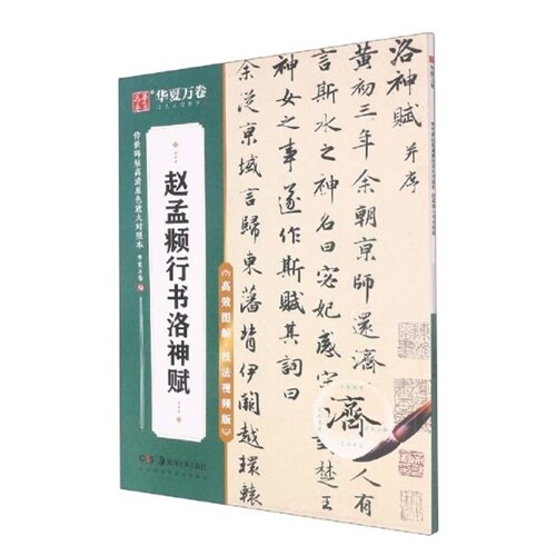 傳世碑帖高淸原色放大對照本-趙孟頫行書洛神賦(高效圖解技法視頻版)