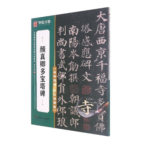 傳世碑帖高淸原色放大對照本-顔眞卿多寶塔碑(高效圖解技法視頻版)