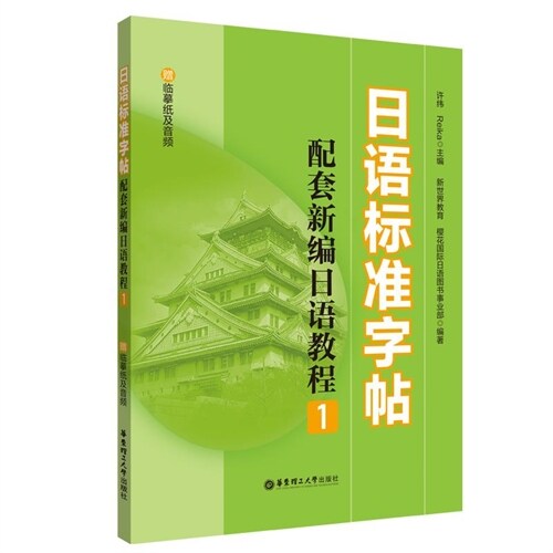 日語標準字帖:配套新編日語敎程(1)(贈臨摸紙及音頻)