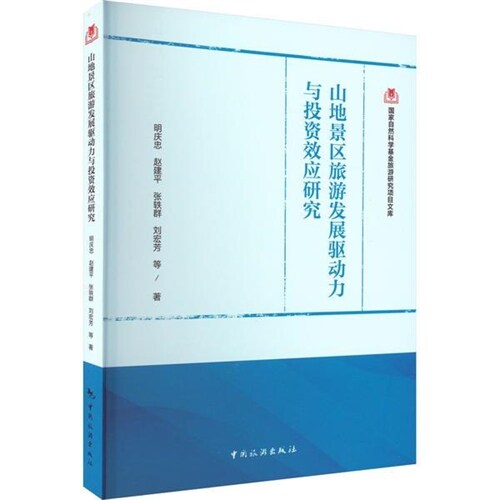 國家自然科學基金旅遊硏究項目文庫-山地景區旅遊發展驅動力與投資效應硏究