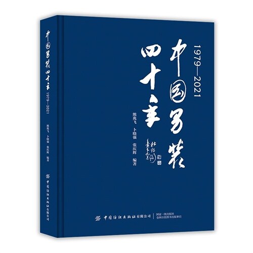 中國男裝四十年(1979-2021)