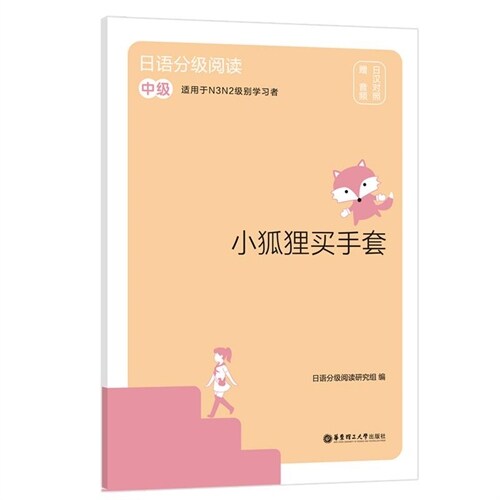 日語分級閱讀-小狐貍買手套(中級)(日漢對照)(贈音頻)