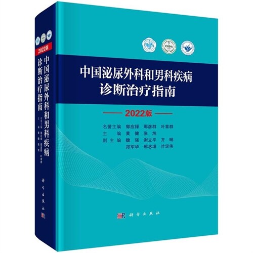 中國泌尿外科和男科疾病診斷治療指南(2022版)