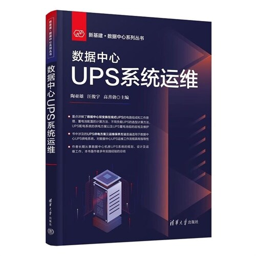 新基建·數據中心系列叢書-數據中心UPS系統運維