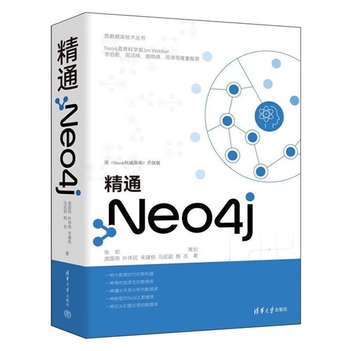 圖數據庫技術叢書-精通Neo4j