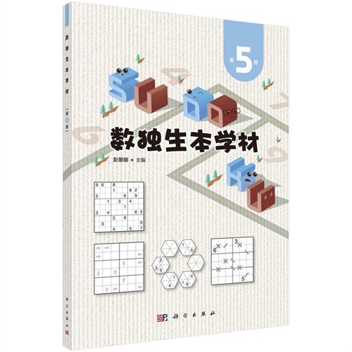 數獨生本學材(第5冊)