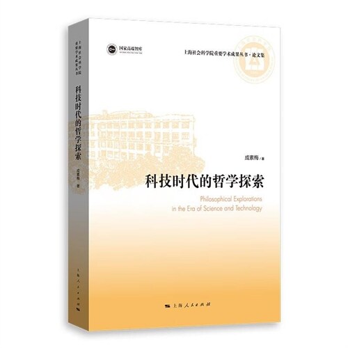 上海社會科學院重要學術成果叢書.論文集-科技時代的哲學探索