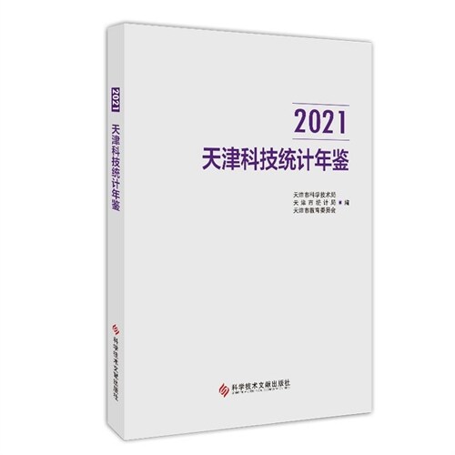 天津科技統計年鑑(2021)