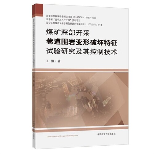 煤礦深部開采巷道圍巖變形破壞特征試驗硏究及其控製技術