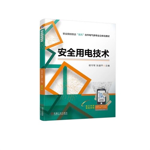 職業院校校企「雙元」合作電氣類專業立體化敎材-安全用電技術