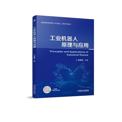 普通高等敎育新工科機器人工程系列敎材-工業機器人原理與應用