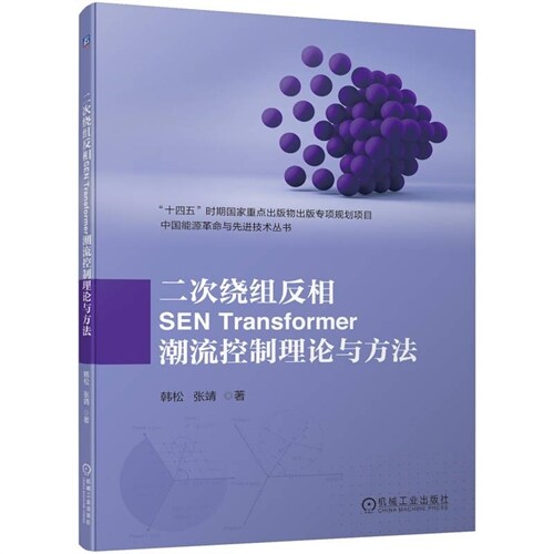 中國能源革命與先進技術叢書-二次繞組反相SEN Transformer潮流控製理論與方法