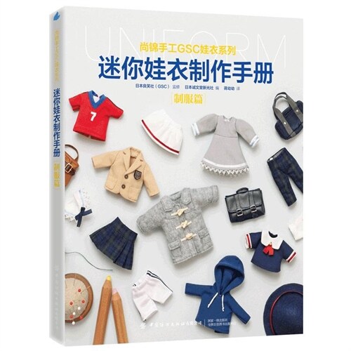 尙錦手工GSC娃衣系列-迷你娃衣製作手冊-製服篇