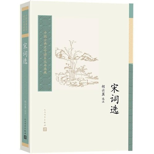 中國古典文學讀本叢書典藏-宋詞選
