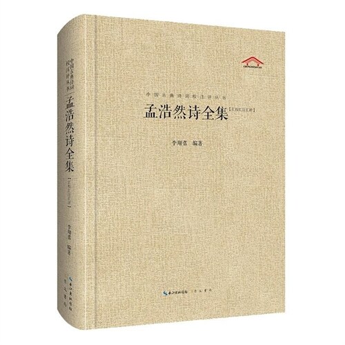 中國古典詩詞校註評叢書-孟浩然詩全集