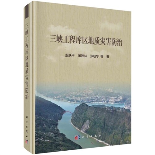 三峽工程庫區地質災害防治