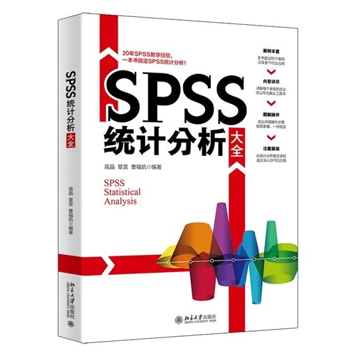 SPSS統計分析大全