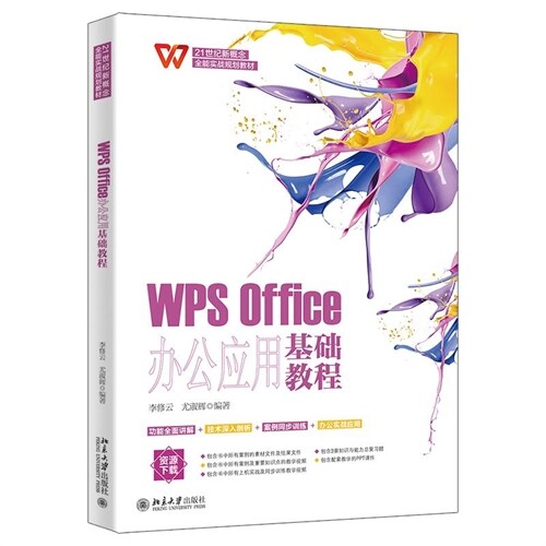 WPS Office辦公應用基礎敎程