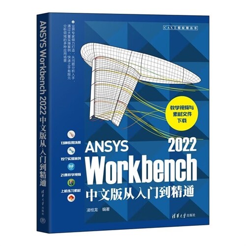 CAX工程應用叢書-ANSYS Workbench 2022中文版從入門到精通