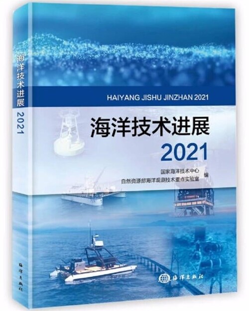 海洋技術進展(2021)