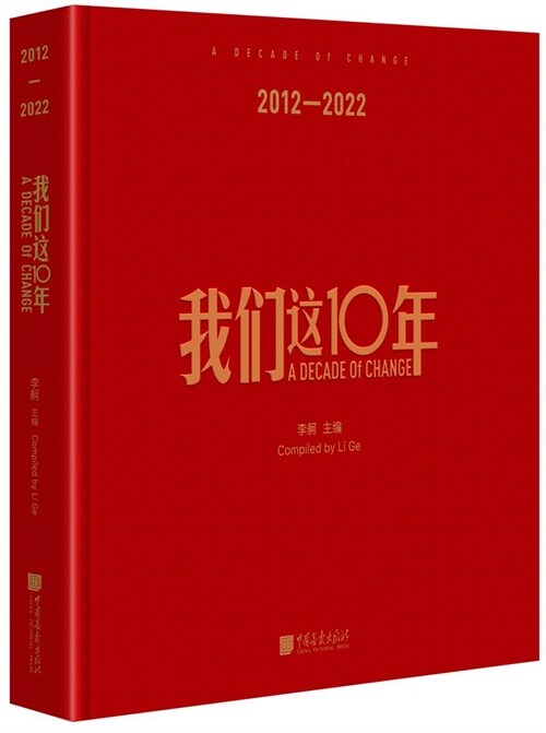 我們這10年(中英文)