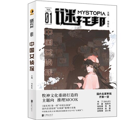 謎托邦:中國女偵探