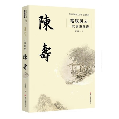 四川歷史名人叢書小說系列-筆底風雲:一代良史陳壽