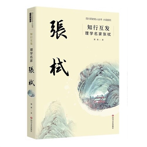 四川歷史名人叢書小說系列-知行互發:理學名家張栻