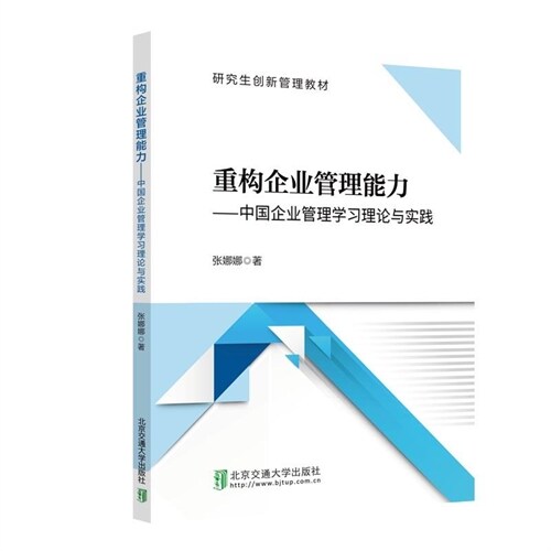 重構企業管理能力:中國企業管理學習理論與實踐