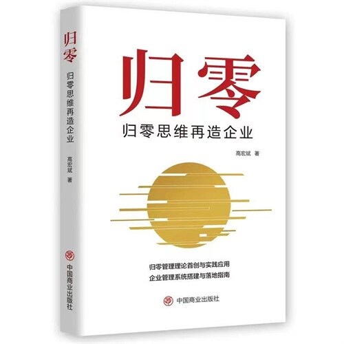 歸零:歸零思維再造企業