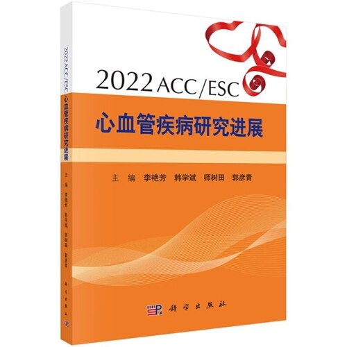 2022 ACC/ESC心血管疾病硏究進展