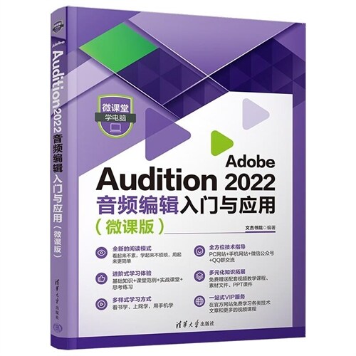 微課堂學電腦-Adobe Audition 2022音頻編輯入門與應用(微課版)