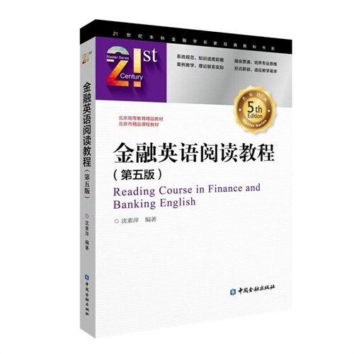 21世紀本科金融學名家經典敎科書系-金融英語閱讀敎程(第5版)