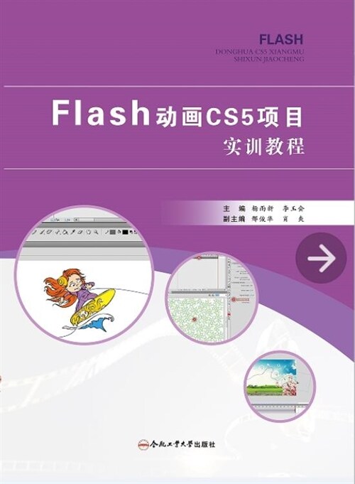 卓越設計師系列敎材-Flash CS5動畫項目實訓敎程