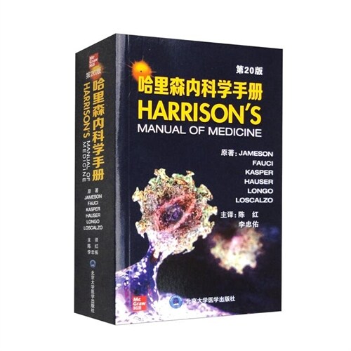 哈裏森內科學手冊(第20版)